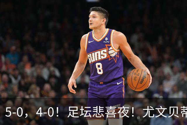 5-0，4-0！足坛悲喜夜！尤文贝蒂斯告捷 曼城水晶宫赢球 多纪录刷新